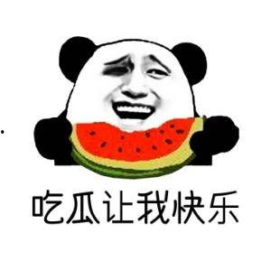 做个吃瓜群众的意思